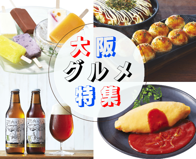 食い倒れの町・大阪へようこそ！魅惑の大阪グルメ特集！